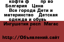 кофта ф.Chaos пр-во Болгария › Цена ­ 500 - Все города Дети и материнство » Детская одежда и обувь   . Ингушетия респ.,Магас г.